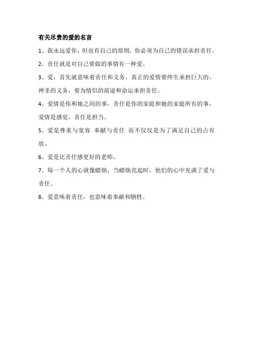 有关尽责的爱的名言