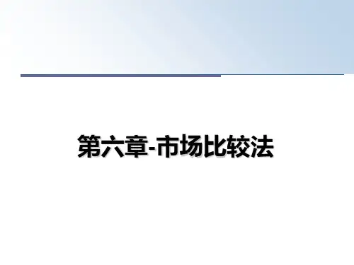第六章-市场比较法