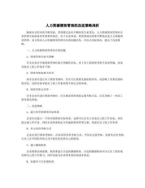 人力资源绩效管理的改进策略浅析
