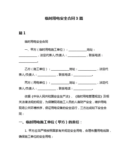 临时用电安全合同3篇
