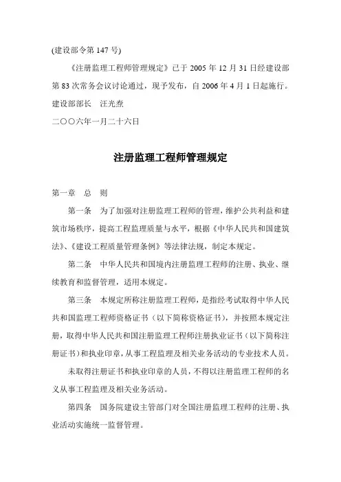 建设部令 147号 《注册监理工程师管理规定》