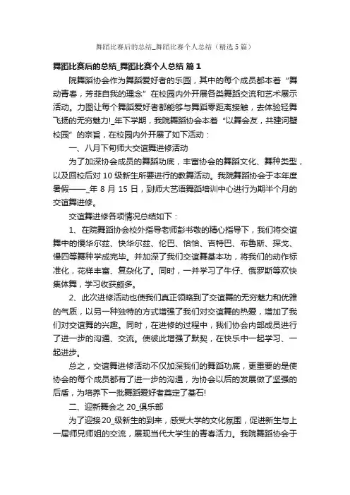 舞蹈比赛后的总结_舞蹈比赛个人总结（精选5篇）