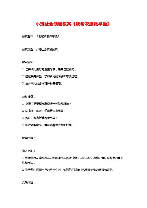 小班社会领域教案《我帮衣服做早操》
