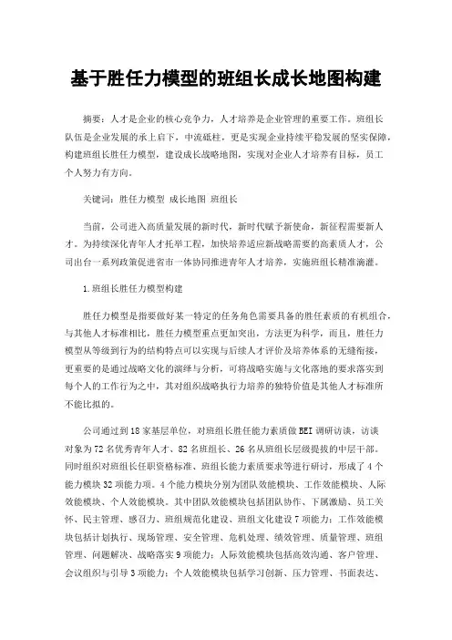 基于胜任力模型的班组长成长地图构建