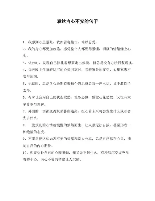 表达内心不安的句子