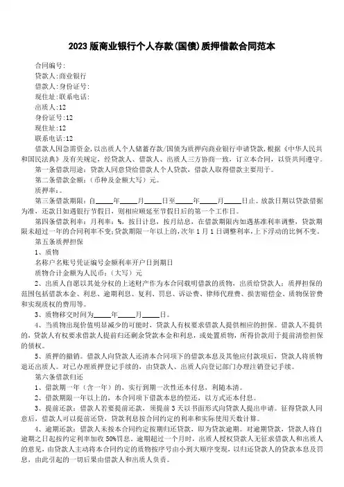 2023版商业银行个人存款(国债)质押借款合同范本