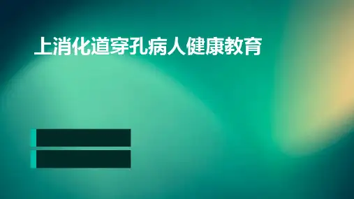 上消化道穿孔病人健康教育