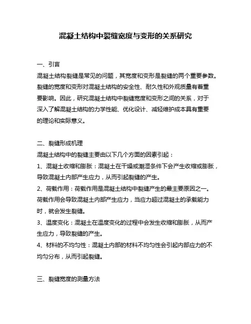 混凝土结构中裂缝宽度与变形的关系研究