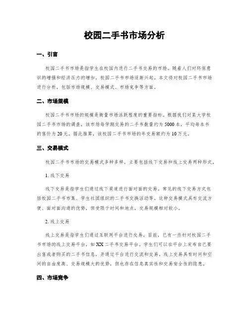 校园二手书市场分析