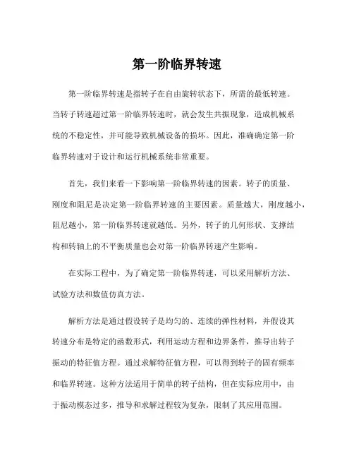 第一阶临界转速