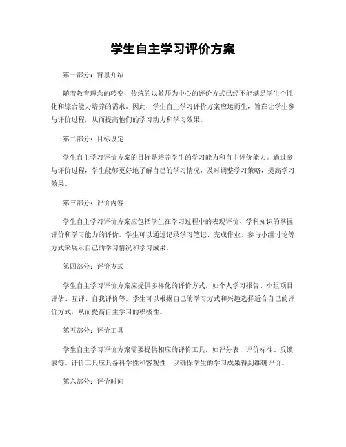 学生自主学习评价方案