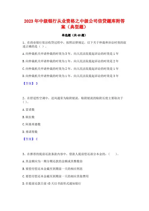 2023年中级银行从业资格之中级公司信贷题库附答案(典型题)