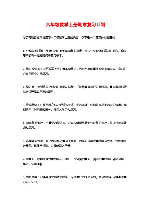 六年级数学上册期末复习计划