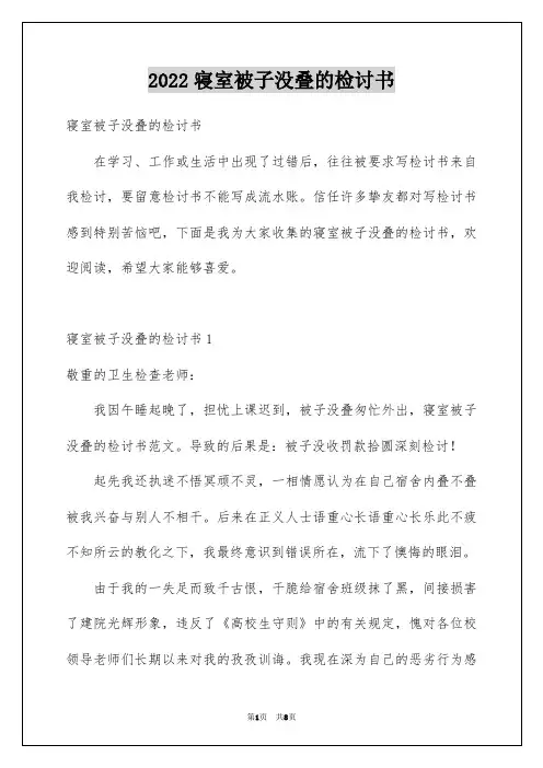 2022寝室被子没叠的检讨书
