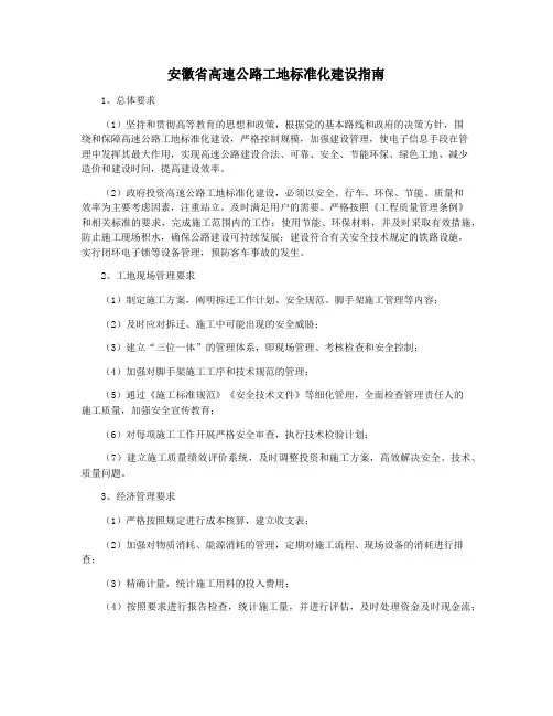 安徽省高速公路工地标准化建设指南