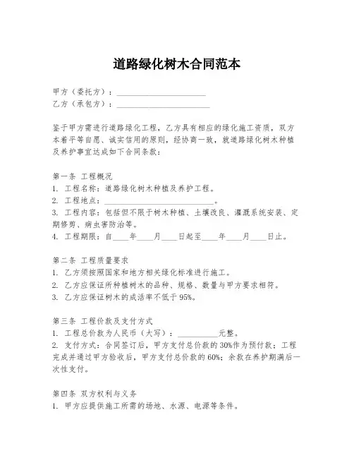 道路绿化树木合同范本