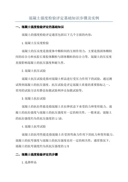 混凝土强度检验评定基础知识步骤及实例