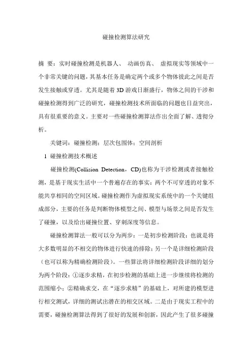 碰撞检测算法研究