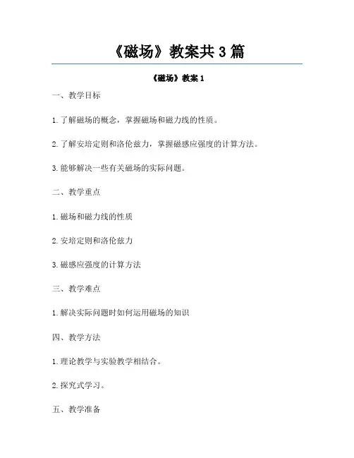 《磁场》教案共3篇