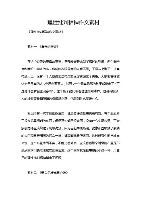 理性批判精神作文素材