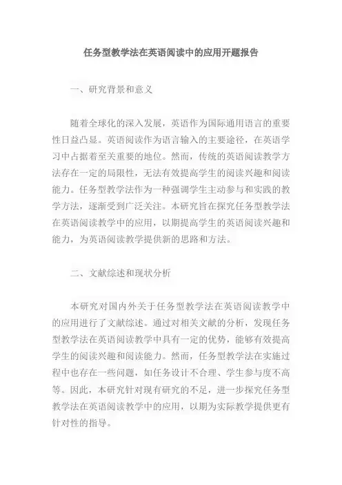 任务型教学法在英语阅读中的应用开题报告