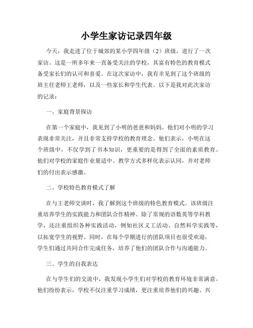 小学生家访记录四年级