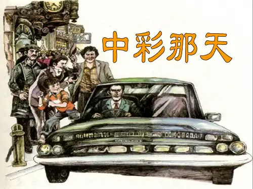 人教版四年级语文下册 5 中彩那天 PPT课件(原创 讲课用)分解