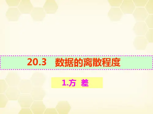 20.3数据的离散程度(方差)-华东师大版八年级数学下册课件