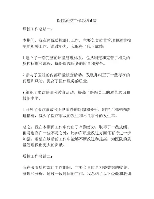 医院质控工作总结6篇
