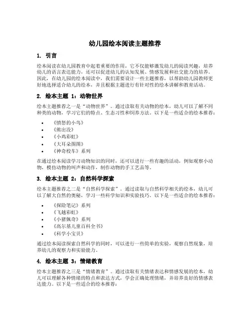 幼儿园绘本阅读主题推荐