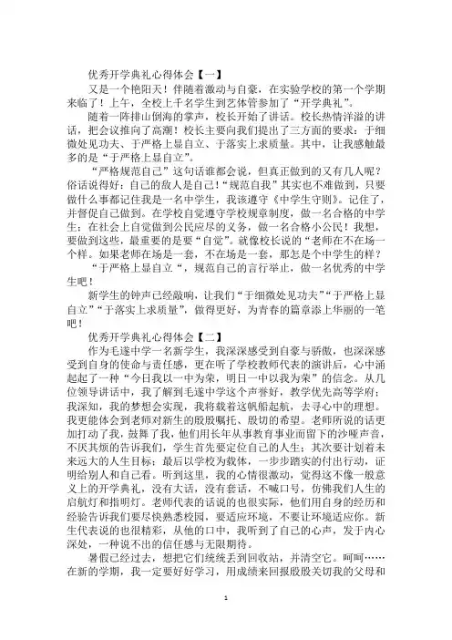 最新2020年优秀开学典礼心得体会范文示例