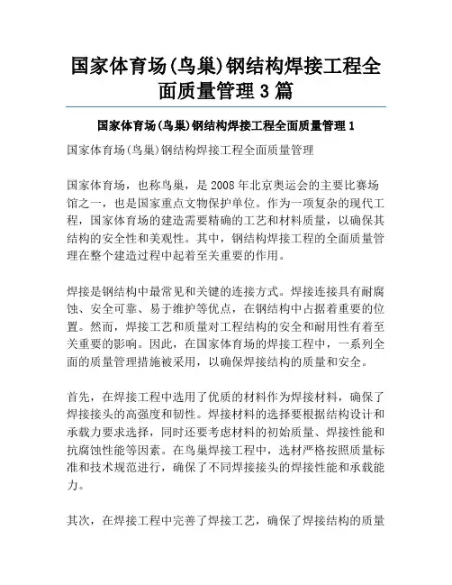 国家体育场(鸟巢)钢结构焊接工程全面质量管理3篇