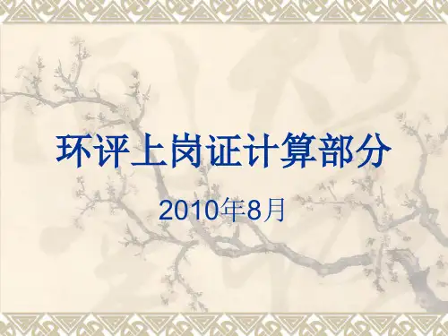 环评上岗证计算部分