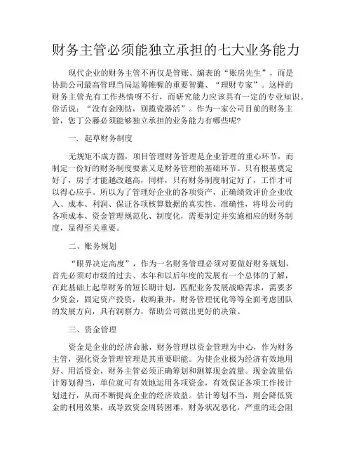 财务主管必须能独立承担的七大业务能力
