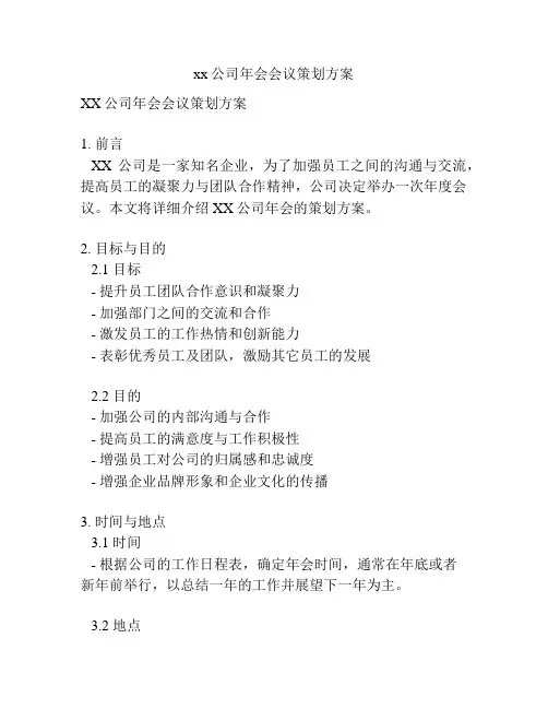 xx公司年会会议策划方案