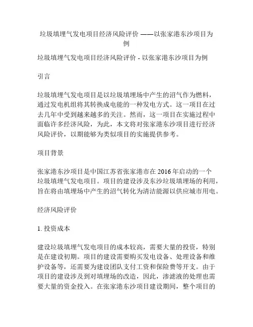 垃圾填埋气发电项目经济风险评价 ――以张家港东沙项目为例