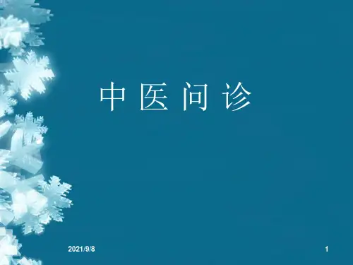 中医诊断学-问诊【优质PPT】