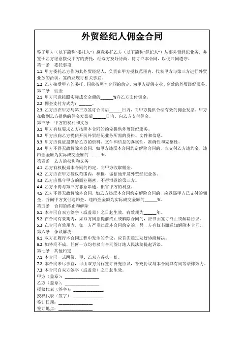 外贸经纪人佣金合同