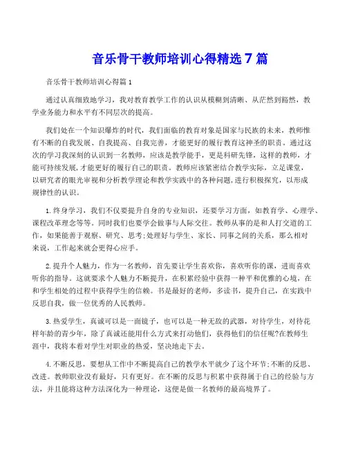 音乐骨干教师培训心得精选7篇