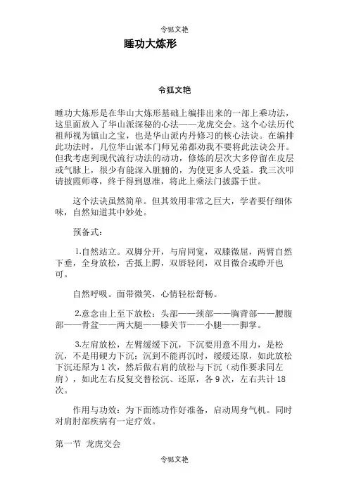 睡功大炼形之令狐文艳创作