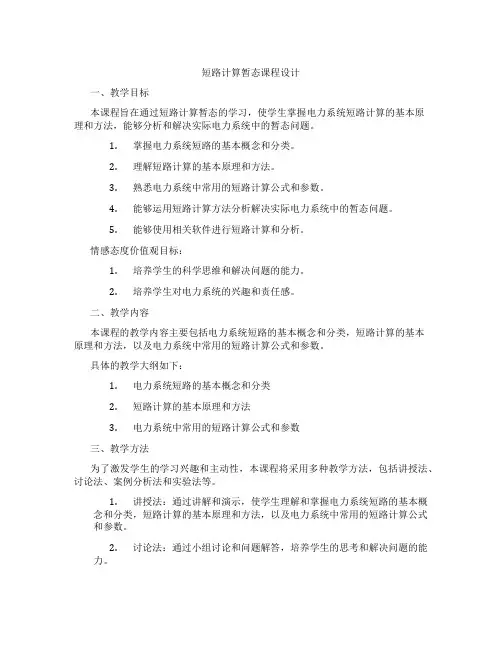 短路计算暂态课程设计