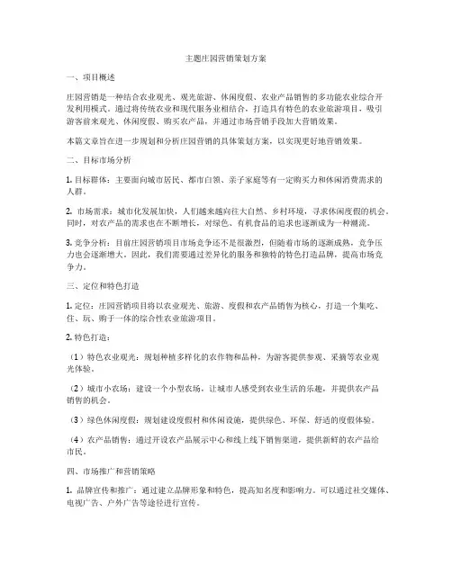 主题庄园营销策划方案