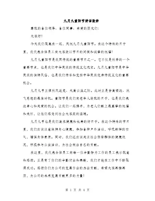 九月九重阳节讲话致辞(3篇)