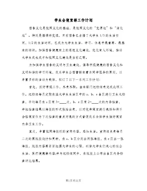 学生会寝室部工作计划(5篇)