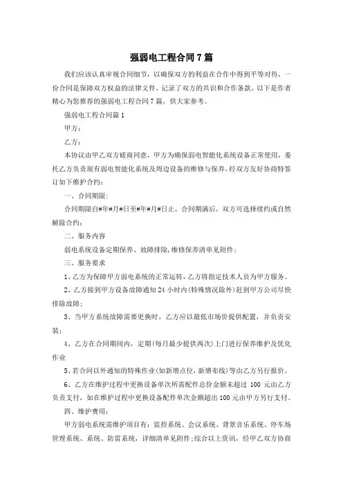 强弱电工程合同7篇
