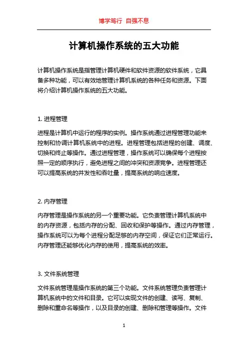 计算机操作系统的五大功能