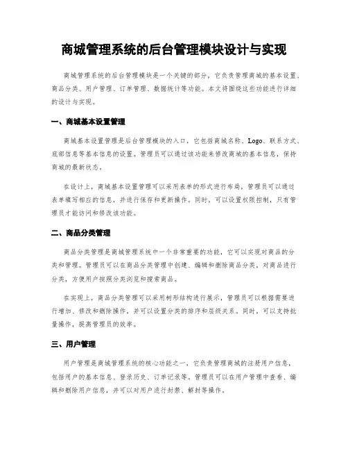 商城管理系统的后台管理模块设计与实现