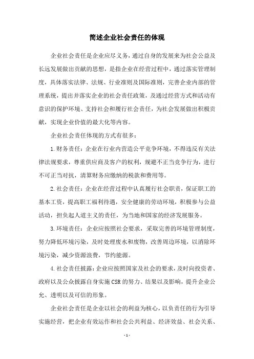 简述企业社会责任的体现