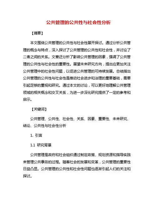 公共管理的公共性与社会性分析