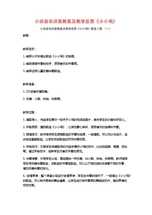 小班音乐详案教案及教学反思《小小鸡》2篇